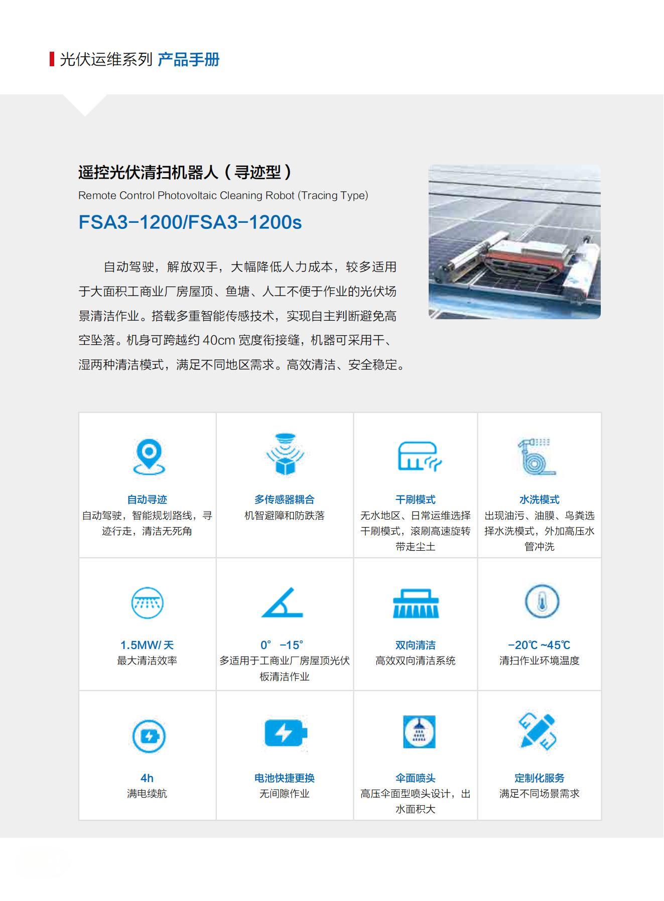 山東交院機(jī)械裝備科技有限公司產(chǎn)品手冊(cè)（光伏清掃機(jī)器人）_07.jpg